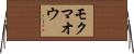 モクマオウ Horizontal Wall Scroll