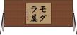 モグラ属 Horizontal Wall Scroll