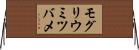 モグリウミツバメ Horizontal Wall Scroll