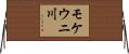 モケウニ川 Horizontal Wall Scroll