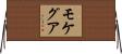 モケグア Horizontal Wall Scroll