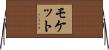 モケット Horizontal Wall Scroll