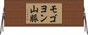 モゴヨン山脈 Horizontal Wall Scroll