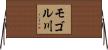 モゴル川 Horizontal Wall Scroll