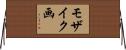 モザイク画 Horizontal Wall Scroll