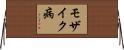 モザイク病 Horizontal Wall Scroll