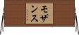 モザンス Horizontal Wall Scroll