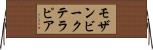 モザンビークテラピア Horizontal Wall Scroll