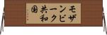 モザンビーク共和国 Horizontal Wall Scroll