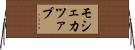 モシェカツァブ Horizontal Wall Scroll