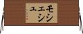 モシェシュ Horizontal Wall Scroll