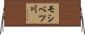 モシベツ川 Horizontal Wall Scroll