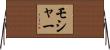 モシャー Horizontal Wall Scroll