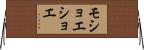 モショエショエ Horizontal Wall Scroll