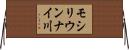 モシリウンナイ川 Horizontal Wall Scroll