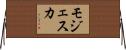 モジェスカ Horizontal Wall Scroll