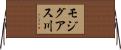モジグアス川 Horizontal Wall Scroll