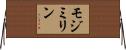モジミリン Horizontal Wall Scroll