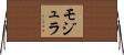 モジュラ Horizontal Wall Scroll
