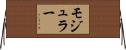 モジュラー Horizontal Wall Scroll