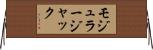 モジュラージャック Horizontal Wall Scroll