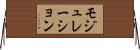 モジュレーション Horizontal Wall Scroll