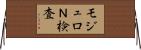 モジュロＮ検査 Horizontal Wall Scroll