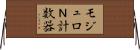 モジュロＮ計数器 Horizontal Wall Scroll