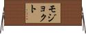 モジョクト Horizontal Wall Scroll
