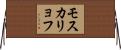 モスカリョフ Horizontal Wall Scroll