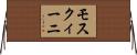 モスクィーニ Horizontal Wall Scroll