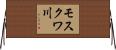 モスクワ川 Horizontal Wall Scroll