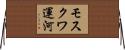 モスクワ運河 Horizontal Wall Scroll