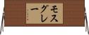 モス・グレー Horizontal Wall Scroll