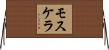 Mosquera Horizontal Wall Scroll