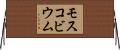 モスコビウム Horizontal Wall Scroll