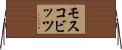 モスコビッツ Horizontal Wall Scroll