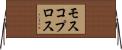 モスコプロス Horizontal Wall Scroll