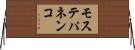モステパネンコ Horizontal Wall Scroll