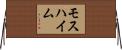 モスハイム Horizontal Wall Scroll
