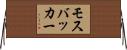 モスバッカー Horizontal Wall Scroll