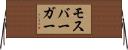 モスバーガー Horizontal Wall Scroll