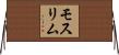 モスリム Horizontal Wall Scroll