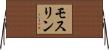 Muslin Horizontal Wall Scroll