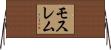 モスレム Horizontal Wall Scroll