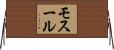モスール Horizontal Wall Scroll