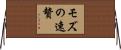 モズの速贄 Horizontal Wall Scroll
