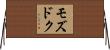 モズドク Horizontal Wall Scroll