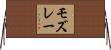 モズレー Horizontal Wall Scroll