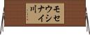 モセウシナイ川 Horizontal Wall Scroll